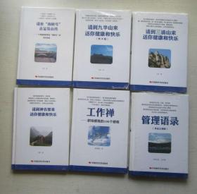 请到三清山来.请到九华山来.请到神农架来.请坐海峡号去宝岛台湾.管理语录（永定土楼版）6本15元