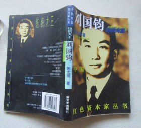 中国红色资本家丛书.刘国钧.陈光明著