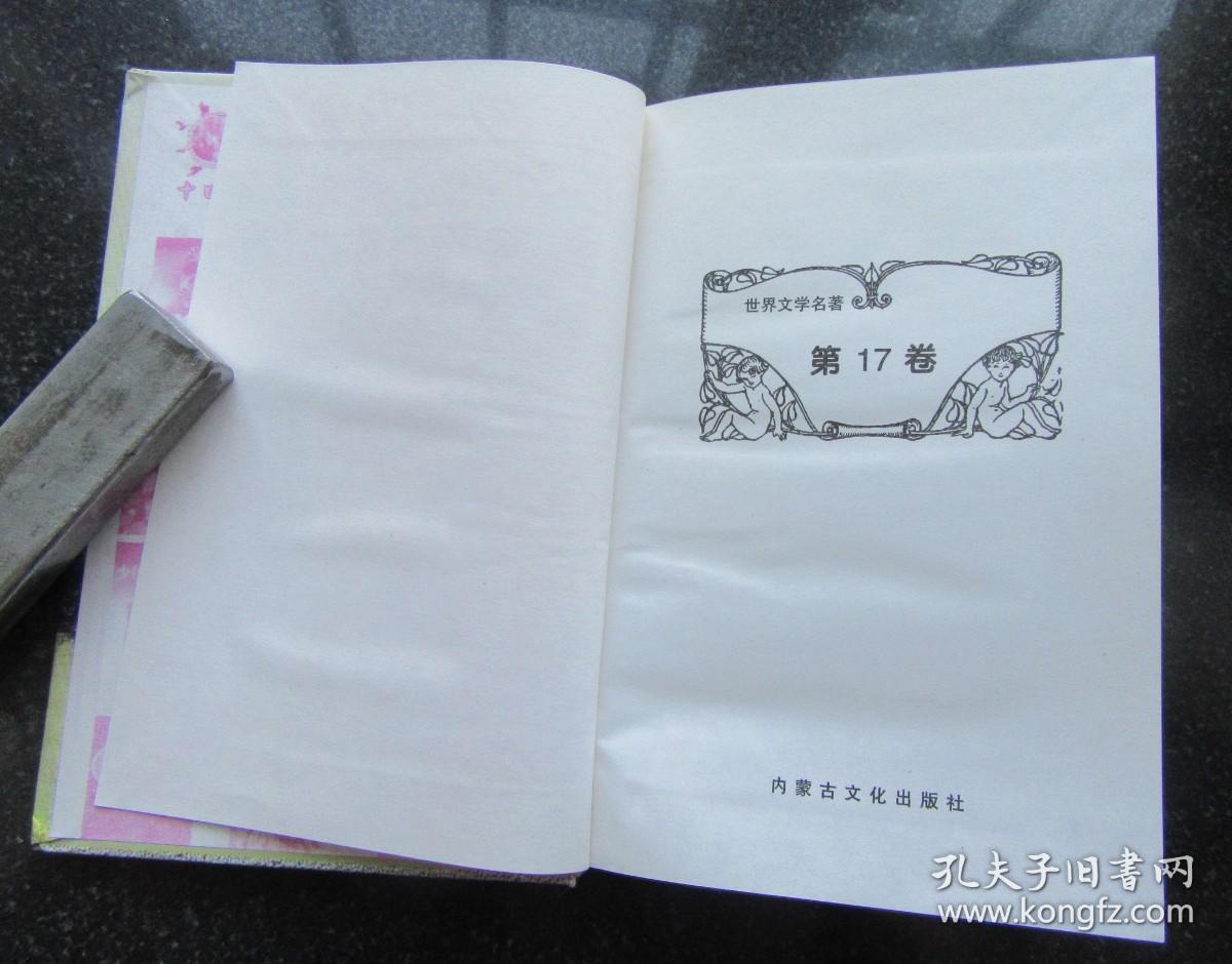 世界文学名著.第十七卷.泰戈尔文选