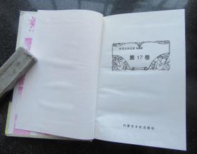 世界文学名著.第十七卷.泰戈尔文选