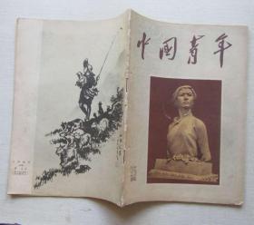 中国青年1956年.23（半月刊）