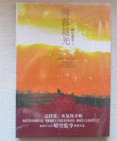 薄暮晨光.晴空蓝兮 著（没有开封）