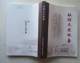铁锋文史故事（齐齐哈尔）