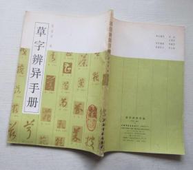 草字辫异手册