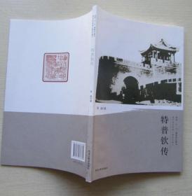 清代戍边将军.黑龙江卷-特普钦传