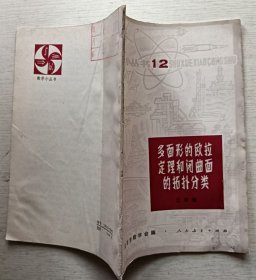 多面形的欧拉定理和闭曲面拓扑分类（12）