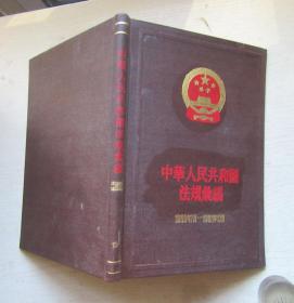 中央人民政府法令汇编（12）（1960年7月-1961年12月）