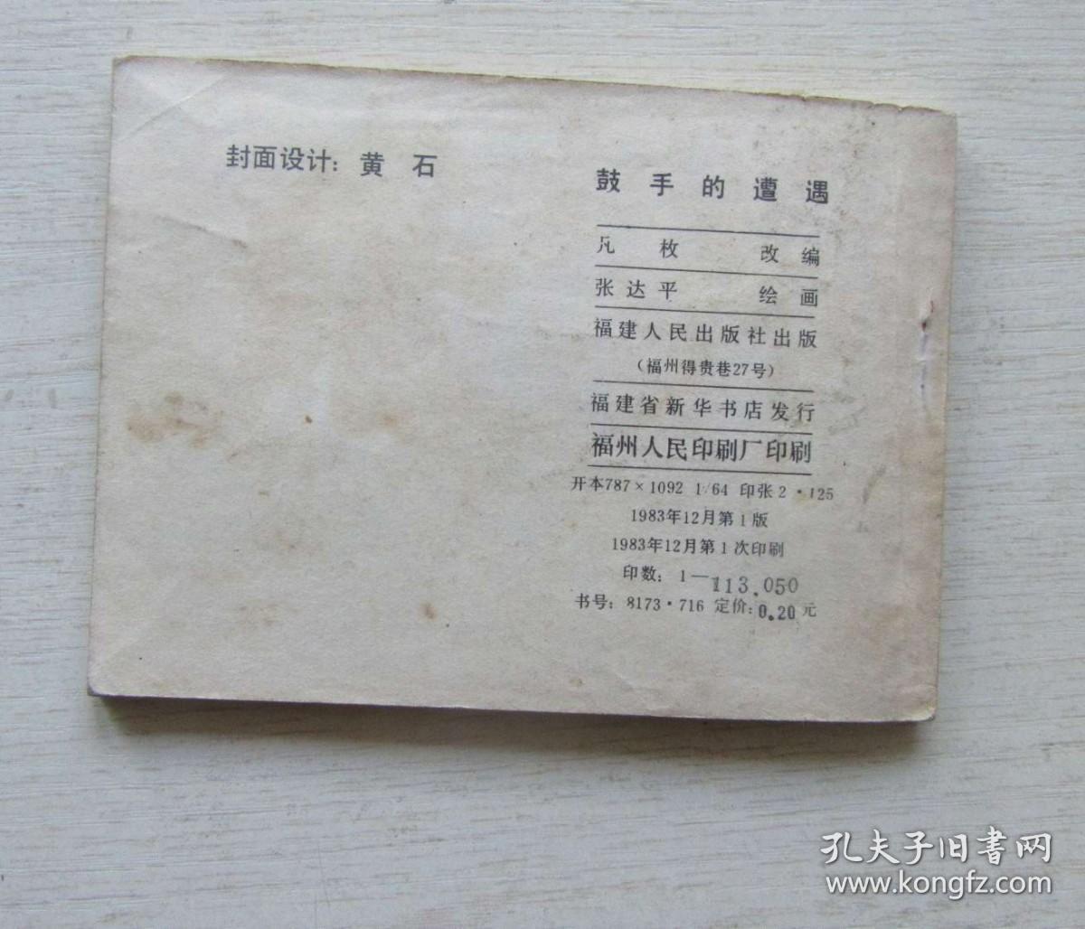 连环画.鼓手的遭遇.阿盖达尔原著.张达平绘画