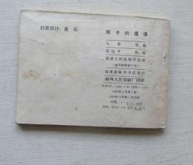 连环画.鼓手的遭遇.阿盖达尔原著.张达平绘画