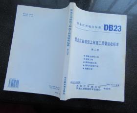 黑龙江省地方标准（DB23）黑龙江省建筑工程施工质量验收标准（第二册）