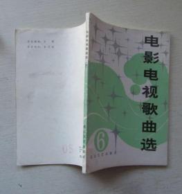 电影电视歌曲选（六）1984年4月