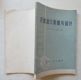 花健滾刀原理與設(shè)計