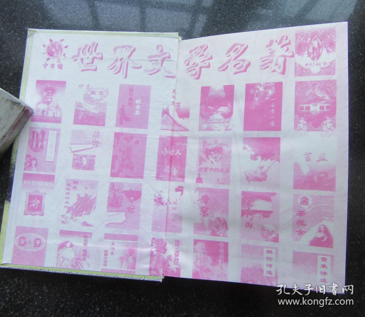 世界文学名著.第十七卷.泰戈尔文选