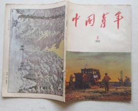 中国青年1958年.3（半月刊）
