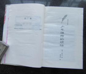 世界文学名著.第8卷.钢铁是怎样炼成的