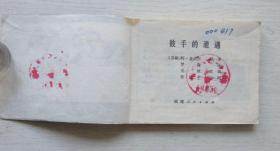 连环画.鼓手的遭遇.阿盖达尔原著.张达平绘画