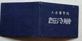 大连医学院.记分册.带相片.1955年