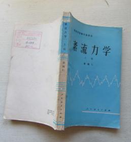 紊流力学.上册.高等学校教学参考