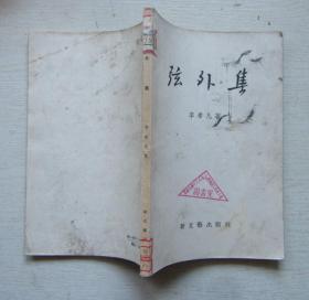 弦外集.李希凡著1957年
