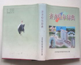 齐齐哈尔辞典.林柏平主编2003