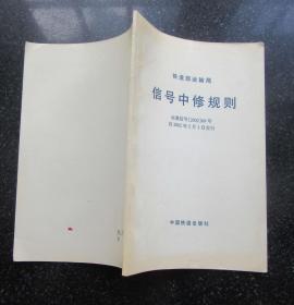 信号中修规则.运基信号（2002）69号