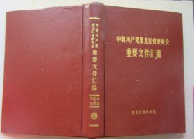 中国共产党黑龙江省委员会汇编（2）1952-1953