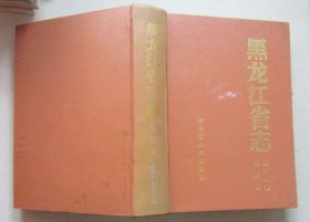 黑龙江省志.第十八卷.铁路志（85品）