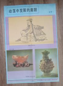 中国历史教学挂图.动荡中发展的南朝（17）（88品）