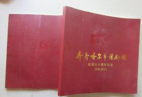 齐齐哈尔市话剧团建团六十周年纪念（1956-2016）