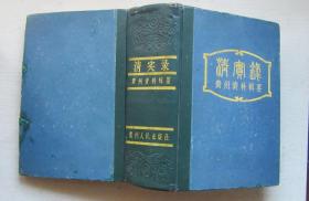 清实录.贵州资料辑要(外书皮品弱8品如图.内页完好9品)