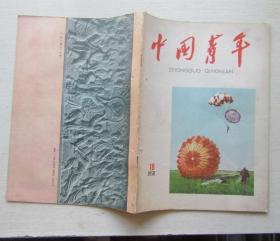 中国青年1958年.18（半月刊）