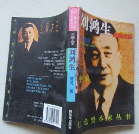 中国红色资本家丛书.刘鸿生.火柴大王.何况著