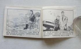 连环画.鼓手的遭遇.阿盖达尔原著.张达平绘画