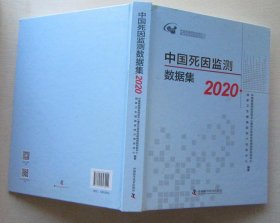 中国死因监测数据集（2020）