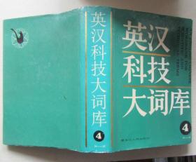 英汉科技大词库（第四卷）（书重1.8公斤）