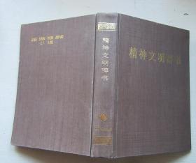 精神文明辞书.主编冯连惠.孙震等（书重1.29公斤）