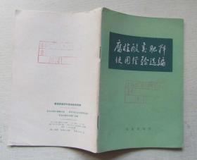 腐植酸类肥料使用经验选编.1975年12月