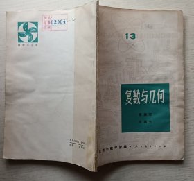 复数与几何（13）