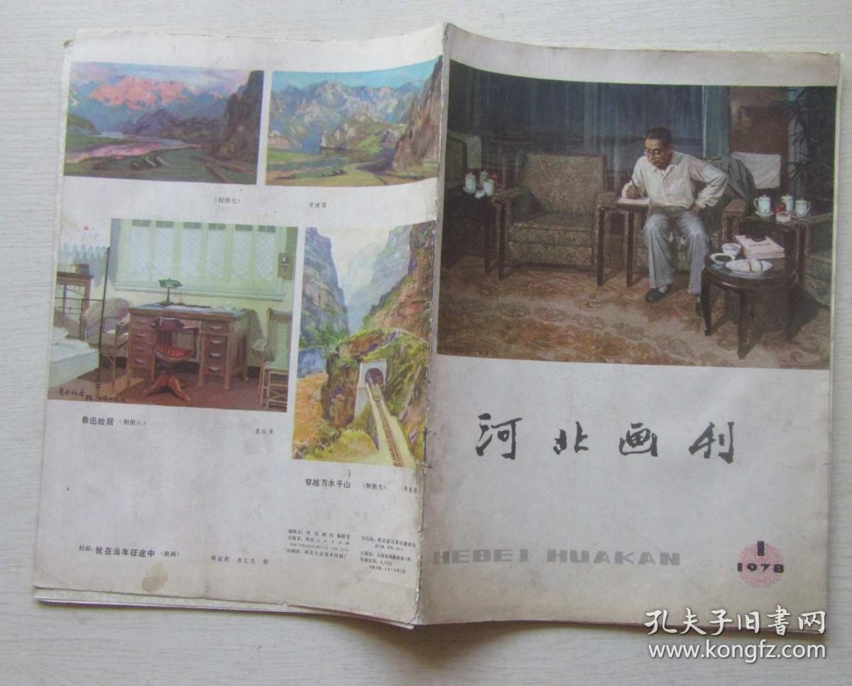 河北画刊1978年（1）