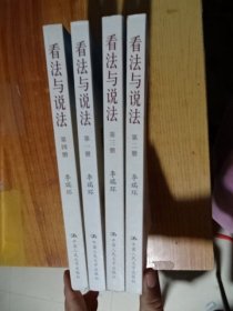 看法与说法