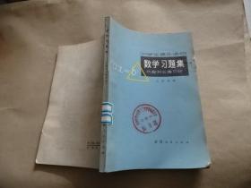 数学习题集中学生课外读物代数和三角部分