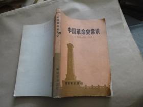 中国革命史常识