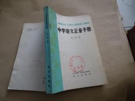 中学语文正音手册