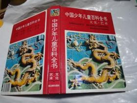 中国少年儿童百科全书文化艺术