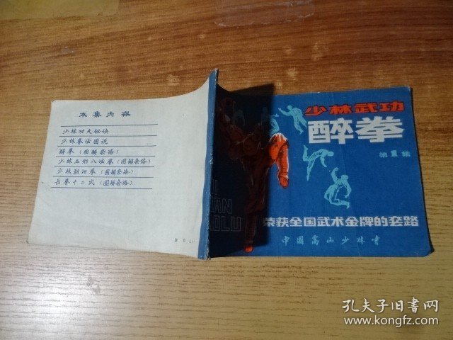 少林武功醉拳