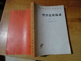 哲学史讲演录第一卷