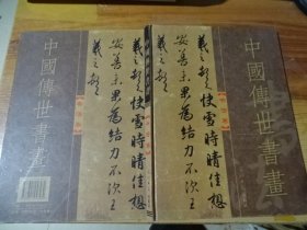中国传世书画书法卷