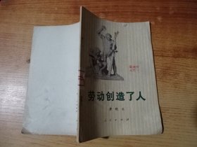 劳动创造了人