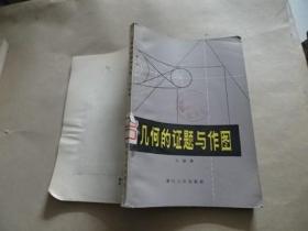 几何的证题与作图