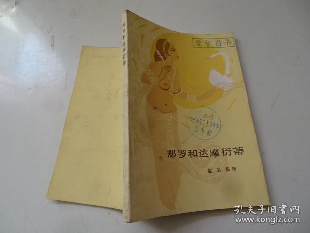 那罗和达摩衍蒂